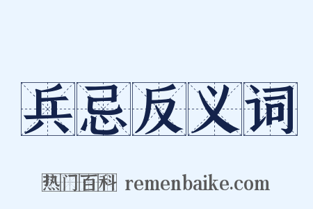 兵忌反义词是什么意思的图片